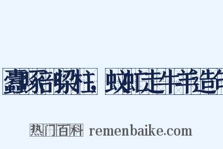 蠹啄剖梁柱，蚊虻走牛羊造句是什么意思的图片